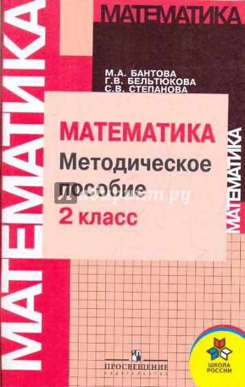 Методическое пособие к учебнику "Математика. 2 класс": Пособие для учителя