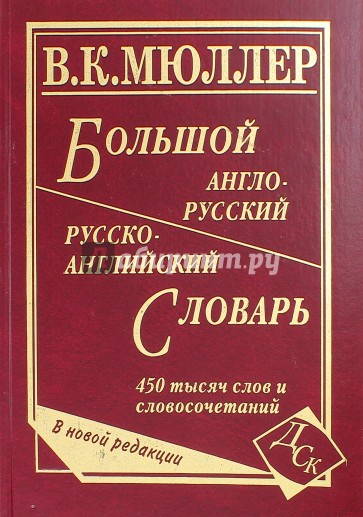 Большой англо-русский и русско-английский словарь. 450 000 слов словосочетаний. Новая редакция