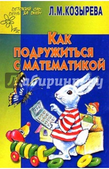 Обложка книги Как подружиться с математикой 4-5лет (Приложение), Козырева Лариса Михайловна
