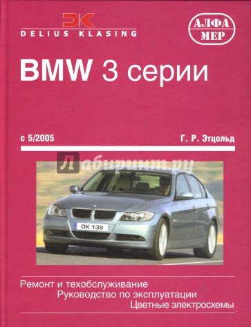 BMW 3 серии с 5/2005. Ремонт и обслуживание. Руководство по эксплуатации