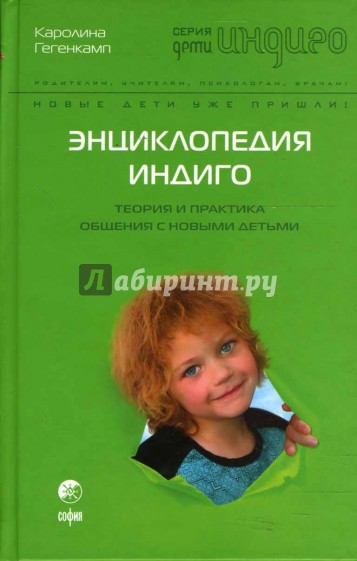 Энциклопедия Индиго: Теория и Практика общения с Новыми Детьми