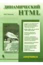 Тихонов А. И. Динамический HTML javascript для начинающих 6 е издание