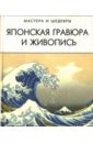 Японская гравюра и живопись - Савельева Алла