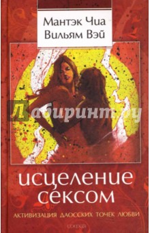 Обложка книги Исцеление сексом: Активизация даосских точек любви, Чиа Мантэк, Вэй В. Ю.
