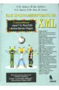 Дейтел Пол Дж., Дейтел Харви, Нието Тем Как програмировать на XML дейтел пол дж дейтел харви как программировать на с четвертое издание