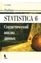 статистический анализ подход с использованием эвм Халафян Алексан Альбертович STATISTICA 6. Статистический анализ данных