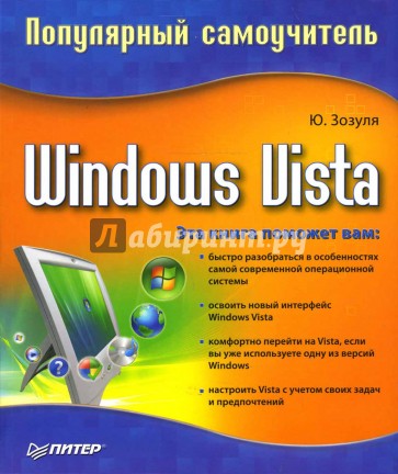 Windows Vista. Популярный самоучитель