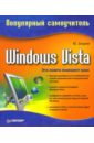 Зозуля Юрий Николаевич Windows Vista. Популярный самоучитель солоницын юрий александрович windows vista самоучитель