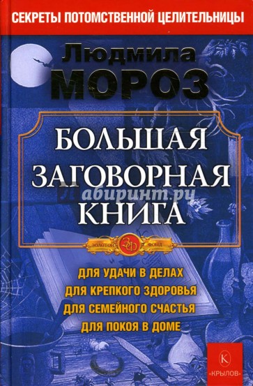 Большая заговорная книга