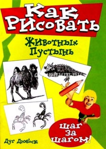 Как рисовать животных пустынь