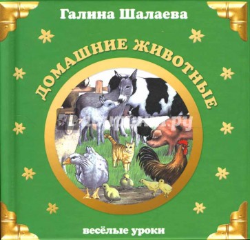 Домашние животные. Веселые уроки