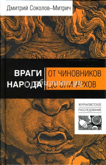 Враги народа: от чиновников до олигархов