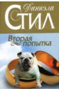 Вторая попытка: Роман - Стил Даниэла