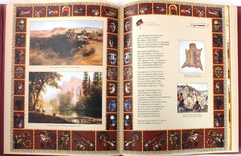 Иллюстрация 1 из 33 для Песнь о Гайавате - Генри Лонгфелло | Лабиринт - книги. Источник: Лабиринт