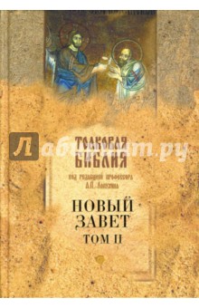 Толковая Библия Лопухина. Новый Завет. Том 2