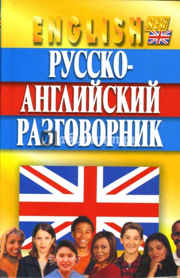 Русско-английский разговорник