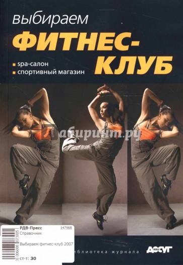 Выбираем фитнес-клуб 2007