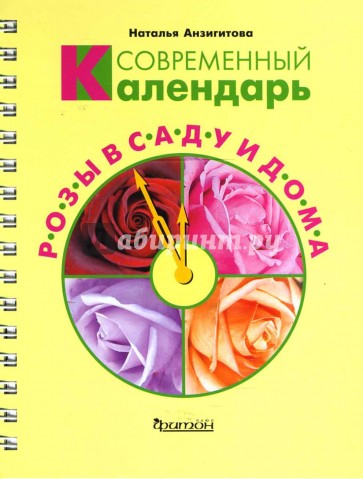 Современный календарь. Розы в саду и дома