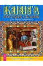 Книга русских сказок для самых маленьких (+CD) 50 коротких сказок для самых маленьких 9164143