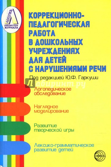 Коррекционно-педагогическая работа в дошкольных учреждениях для детей с нарушениями речи