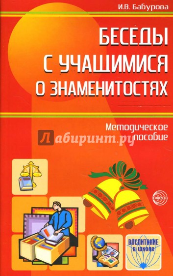 Беседы с учащимися о знаменитостях: Методическое пособие