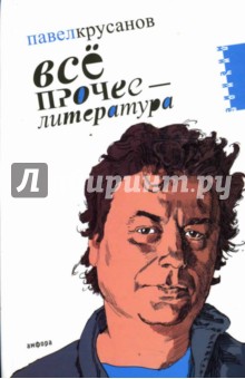 Обложка книги Все прочее - литература, Крусанов Павел Васильевич