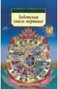 Тибетская книга мертвых тибетская книга мертвых бардо тхедол