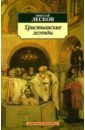 Христианские легенды - Лесков Николай Семенович