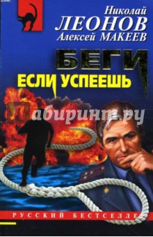 Обложка книги Беги, если успеешь, Леонов Николай Иванович