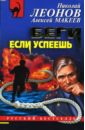 Беги, если успеешь - Леонов Николай Иванович