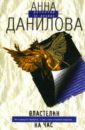 Данилова Анна Васильевна Властелин на час данилова анна васильевна красное на голубом