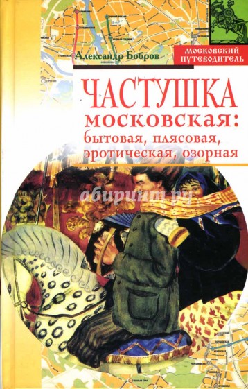 Частушка московская: бытовая, плясовая, эротическая, озорная