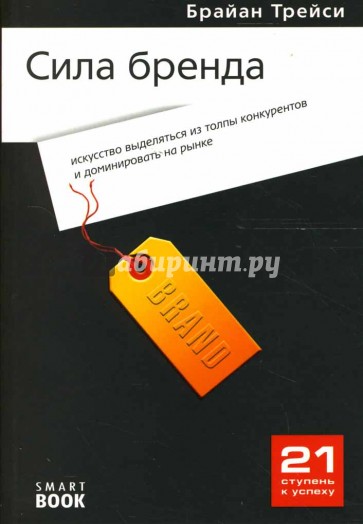 Сила бренда: искусство выделяться из толпы конкурентов и доминировать на рынке