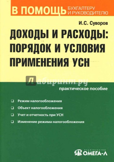 Доходы и расходы: порядок и условия применения УСН: Практическое пособие