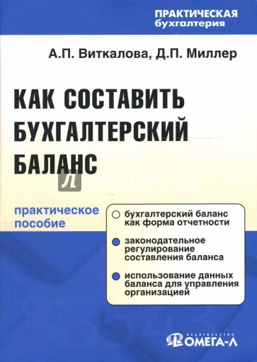 Как составить бухгалтерский баланс: Практическое пособие