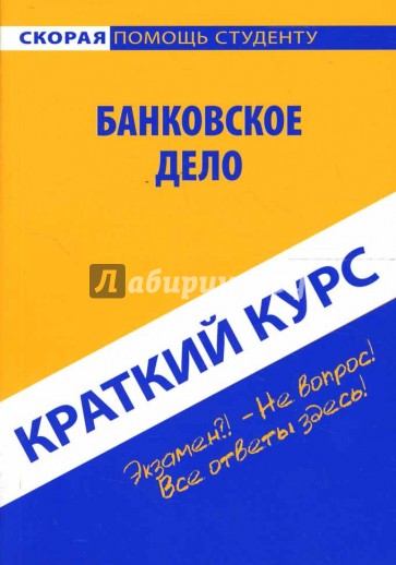 Краткий курс: Банковское дело