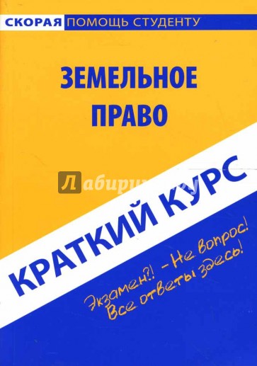 Краткий курс по земельному праву: учебное пособие