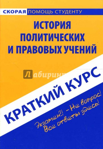 Краткий курс: История политических и правовых учений