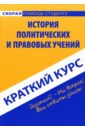 малахова в михайлова н ред история политических и правовых учений учебное пособие Баталина Валентина Краткий курс: История политических и правовых учений