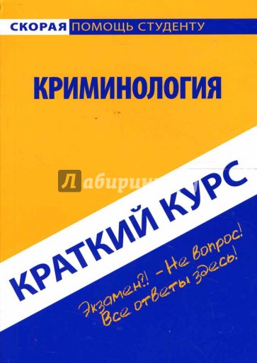 Краткий курс: Криминология