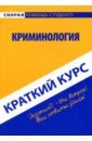 Краткий курс: Криминология