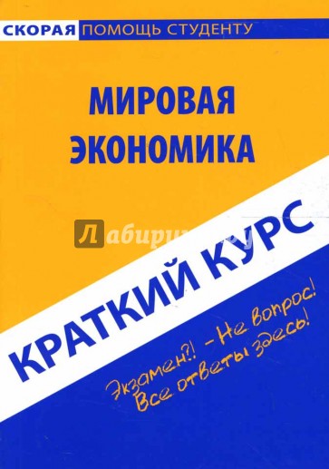 Краткий курс: Мировая экономика