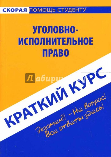 Краткий курс: Уголовно-исполнительное право