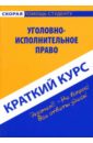 Смолина Лариса Викторовна Краткий курс: Уголовно-исполнительное право смолина лариса викторовна краткий курс уголовно исполнительное право