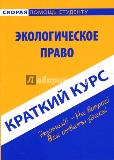 Краткий курс по экологическому праву: учебное пособие