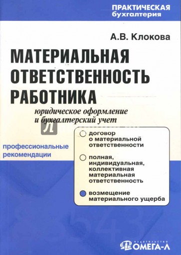 Материальная ответственность работника: Юридическое оформление и бухгалтерский учет