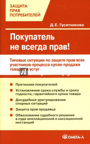 Покупатель не всегда прав! Типовые ситуации по защите прав всех участников процесса купли-продажи