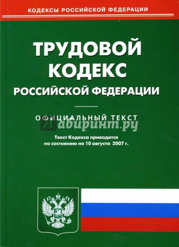 Трудовой кодекс РФ на 10.08.07