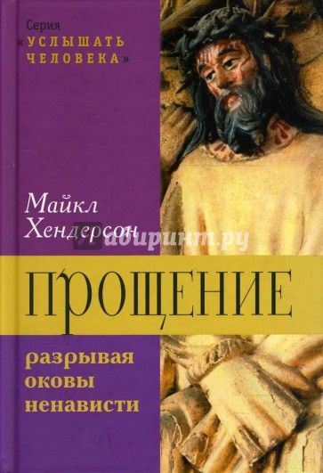 Прощение: разрывая оковы ненависти