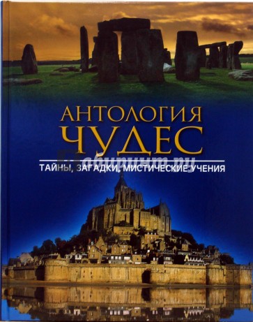 Антология чудес. Тайны, загадки, мистические учения